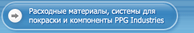 Расходные материалы, системы покраски и компоненты PPG