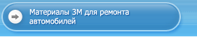 Материалы 3M для кузовного ремонта автомобилей